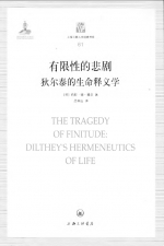 《有限性的悲剧：狄尔泰的生命释义学》(Chinese Translation of The Tragedy of Finitude)