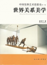 序言 约斯·德·穆尔 In: Zha Changping. World Relational Aesthetics. A History of Ideas in Pioneering Contemporary Chinese Art